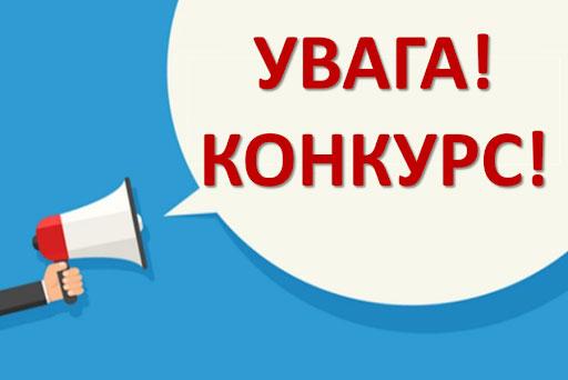 Увага! конкурс на заміщення вакантної посади