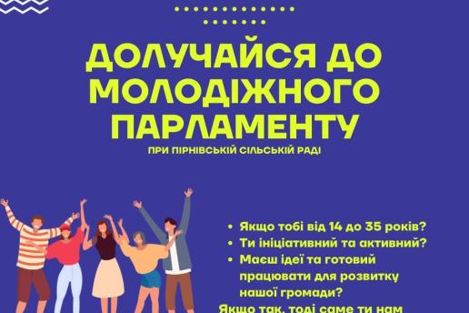 Запрошуємо активну, креативну та ініціативну молодь віком від 14 до 35 років долучитися до створення Молодіжного парламенту при Пірнівській сільській раді