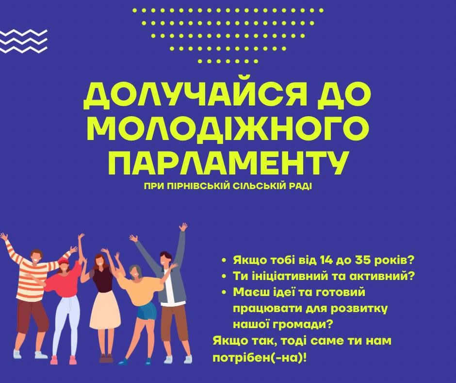Запрошуємо активну, креативну та ініціативну молодь віком від 14 до 35 років долучитися до створення Молодіжного парламенту при Пірнівській сільській раді